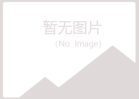 鹤岗南山代萱机械有限公司